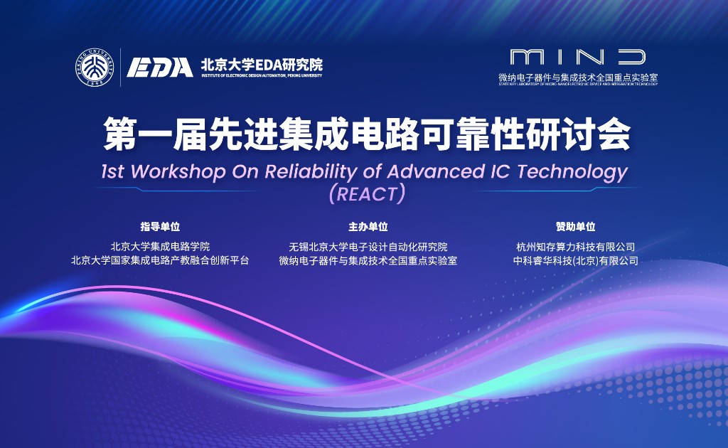 第一届先进集成电路可靠性研讨会（REACT）