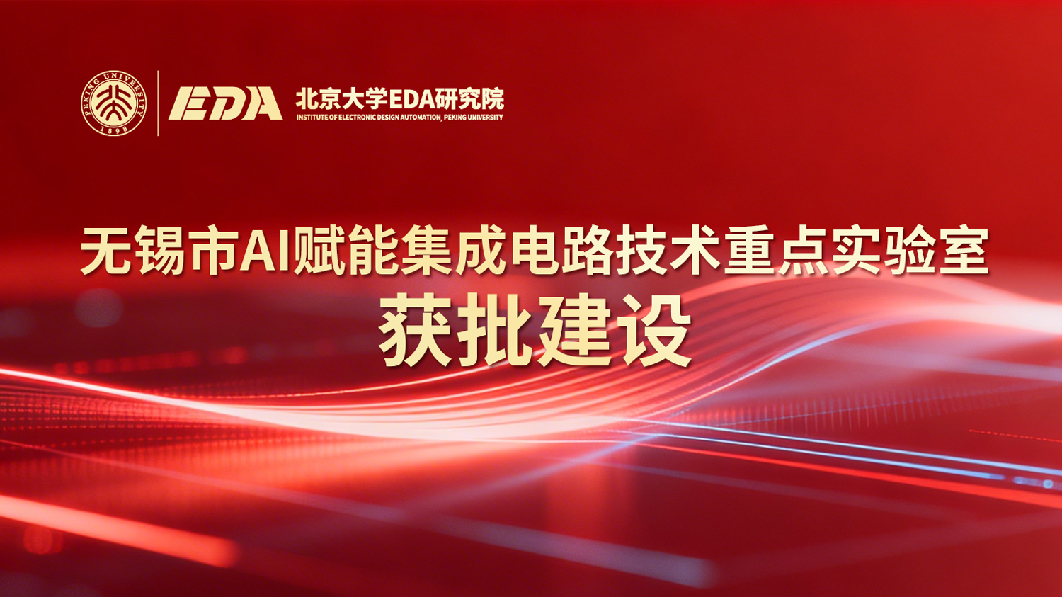 北大EDA | 无锡市AI赋能集成电路技术重点实验室获批建设
