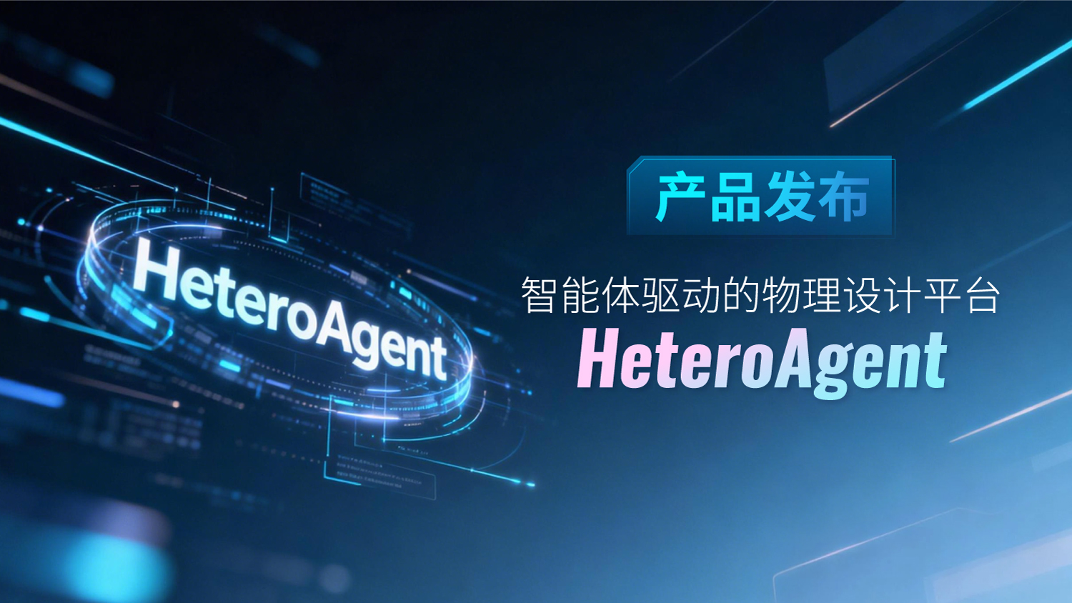 北大EDA | 智能体驱动的物理设计平台HeteroAgent发布！决策智能与异构加速重构先进节点设计收敛路径