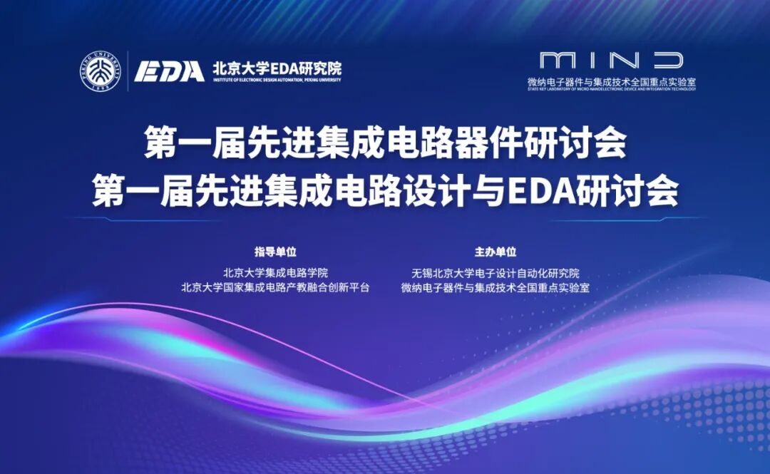 北大EDA | 先进集成电路技术系列研讨会预通知及第一轮征稿通知