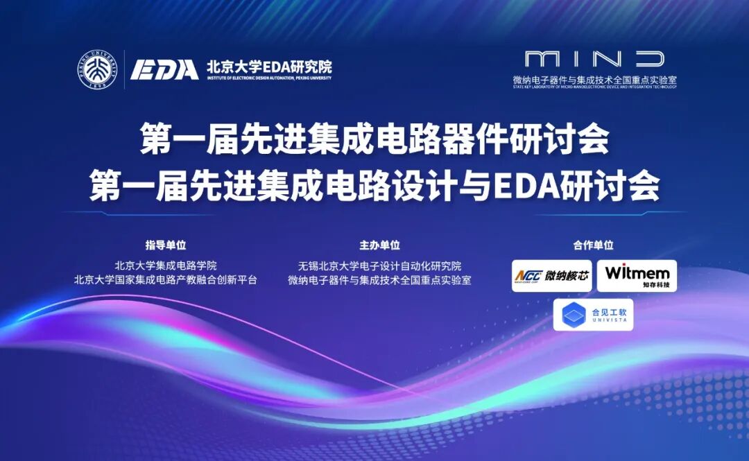 北大EDA | 先进集成电路技术系列研讨会正式报名通道开启及第二轮征稿通知